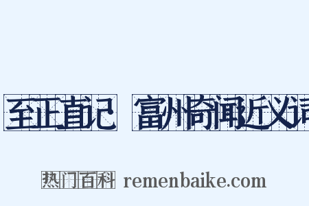 至正直记·富州奇闻近义词是什么意思的图片